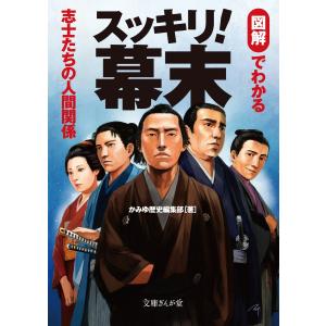 スッキリ!幕末 図解でわかる志士たちの人間関係 電子書籍版 / かみゆ歴史編集部｜ebookjapan