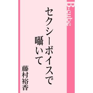 セクシーボイスで囁いて 電子書籍版 / 藤村裕香