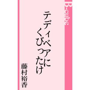 テディベアにくびったけ 電子書籍版 / 藤村裕香