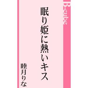 眠り姫に熱いキス 電子書籍版 / 睦月りな