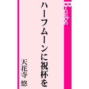 ハーフムーンに祝杯を 電子書籍版 / 天花寺悠