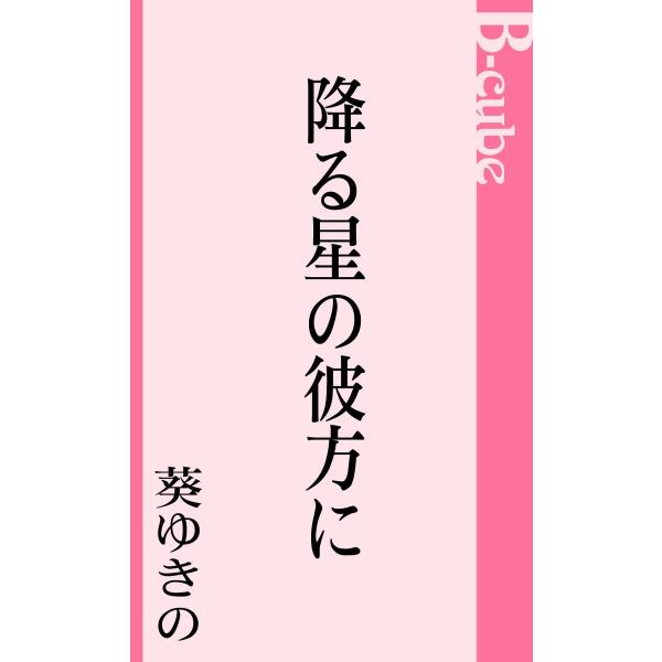 降る星の彼方に 電子書籍版 / 葵ゆきの