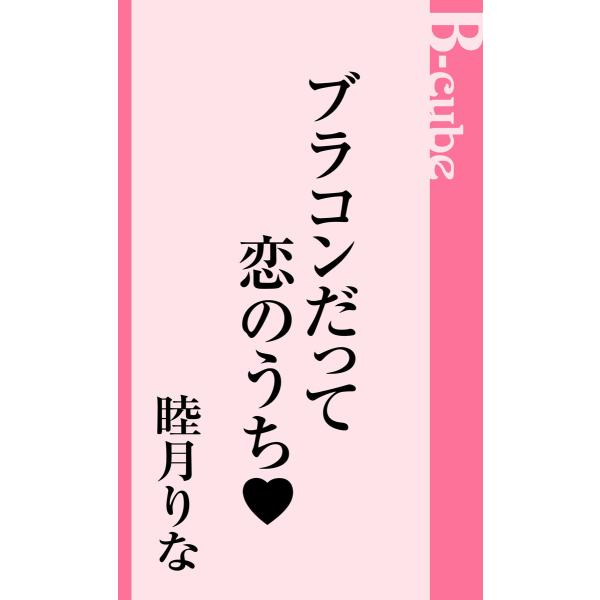 ブラコンだって恋のうち 電子書籍版 / 睦月りな