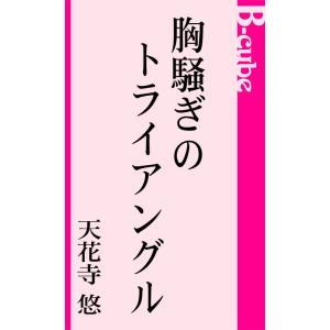 胸騒ぎのトライアングル 電子書籍版 / 天花寺悠｜ebookjapan