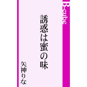 誘惑は蜜の味 電子書籍版 / 矢神りな