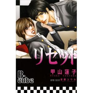 リセット 電子書籍版 / 甲山蓮子