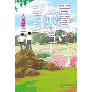 青春レボリューション 電子書籍版 / 大鳥研二