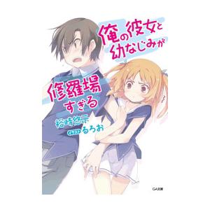俺の彼女と幼なじみが修羅場すぎる （全18巻＋6．5巻、計19巻セット