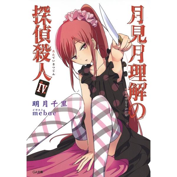 月見月理解の探偵殺人4 電子書籍版 / 明月千里/mebae