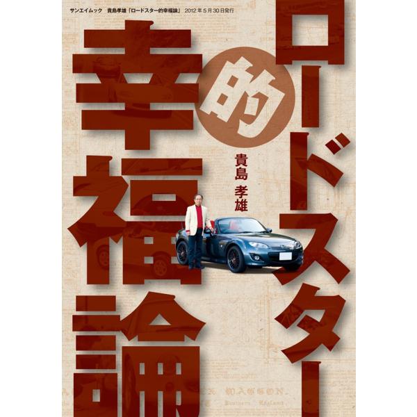 貴島孝雄 「ロードスター的幸福論」 電子書籍版 / 貴島孝雄
