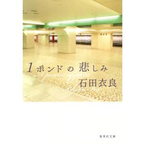 1ポンドの悲しみ 電子書籍版 / 石田衣良｜ebookjapan