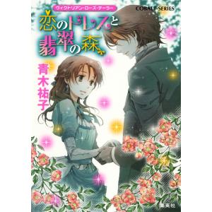 ヴィクトリアン・ローズ・テーラー23 恋のドレスと翡翠の森 電子書籍版 / 青木祐子/あき｜ebookjapan