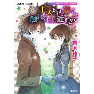 ヴィクトリアン・ローズ・テーラー24 キスよりも遠く、触れるには近すぎて 電子書籍版 / 青木祐子/あき｜ebookjapan