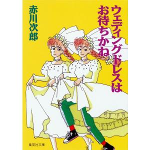 ウェディングドレスはお待ちかね(南条姉妹シリーズ) 電子書籍版 / 赤川次郎 集英社文庫の本の商品画像