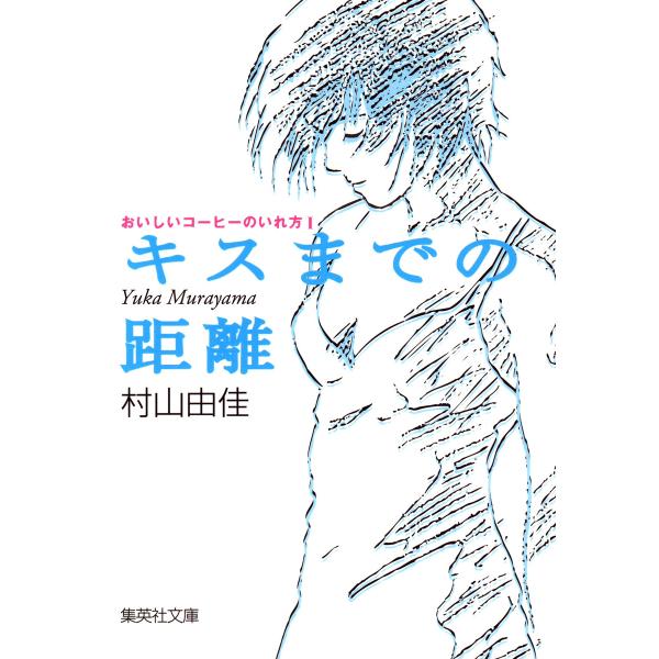 キスまでの距離 おいしいコーヒーのいれ方I 電子書籍版 / 村山由佳