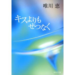 キスよりもせつなく 電子書籍版 / 唯川 恵｜ebookjapan