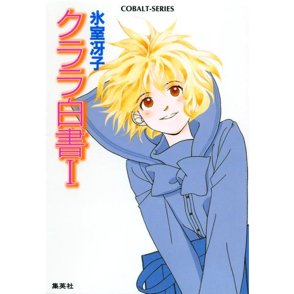 クララ白書I 電子書籍版 / 氷室冴子