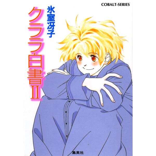 クララ白書II 電子書籍版 / 氷室冴子