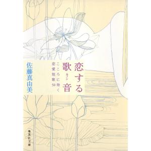 恋する歌音 こころに効く恋愛短歌50 電子書籍版 / 佐藤真由美｜ebookjapan