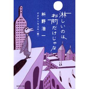 淋しいのはお前だけじゃな 電子書籍版 / 枡野浩一/オオキトモユキ｜ebookjapan