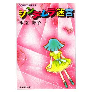 シンデレラ迷宮 電子書籍版 / 氷室冴子｜ebookjapan