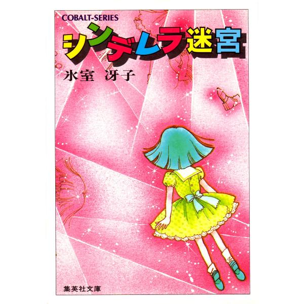 シンデレラ迷宮 電子書籍版 / 氷室冴子