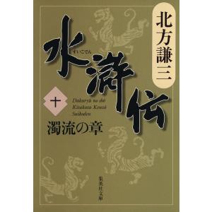 水滸伝 十 濁流の章 電子書籍版 / 北方謙三｜ebookjapan