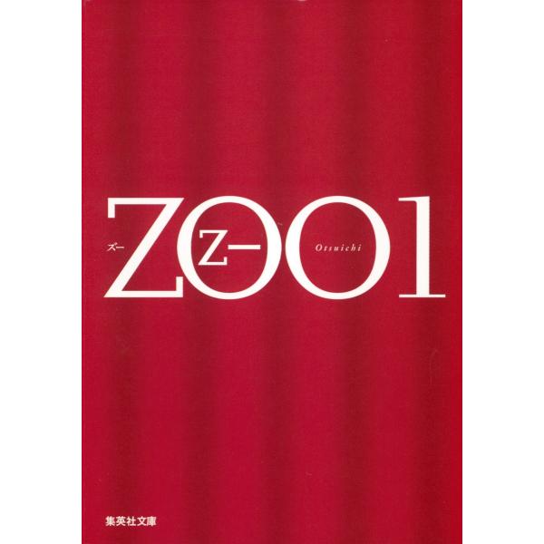 ZOO 1 電子書籍版 / 乙 一