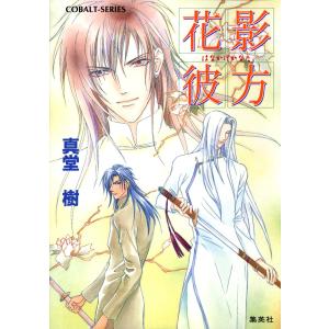 花影彼方 電子書籍版 / 真堂 樹｜ebookjapan