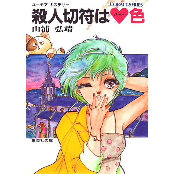 【シリーズ】殺人切符はハート色 電子書籍版 / 山浦弘靖/服部あゆみ