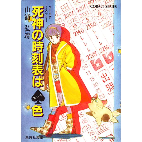 【シリーズ】死神の時刻表はスペード色 電子書籍版 / 山浦弘靖/服部あゆみ