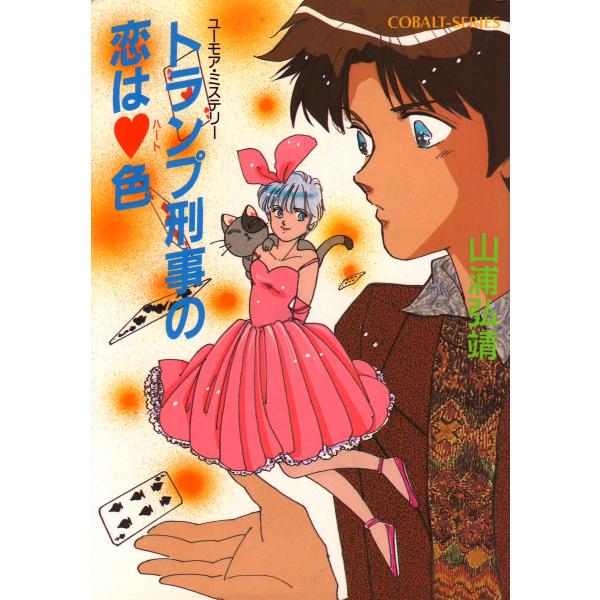 【シリーズ】トランプ刑事の恋はハート色 電子書籍版 / 山浦弘靖/服部あゆみ
