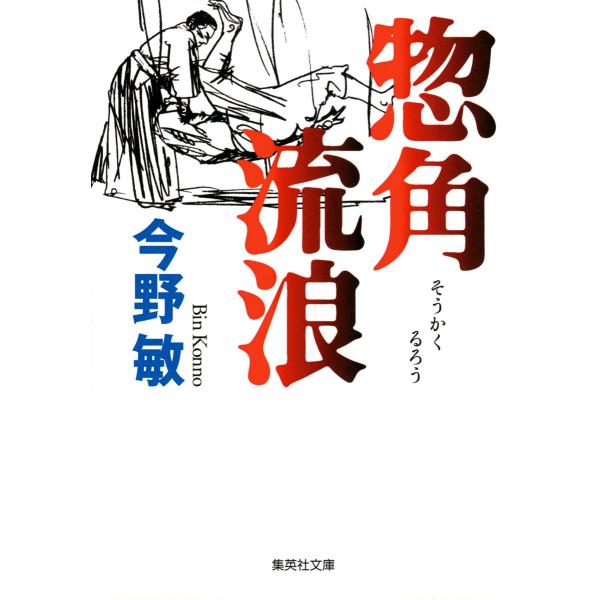 惣角流浪 電子書籍版 / 今野 敏