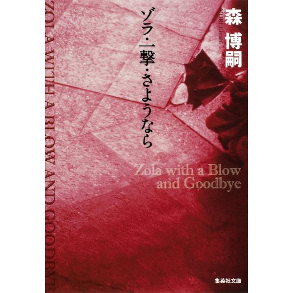 ゾラ・一撃・さようなら 電子書籍版 / 森 博嗣