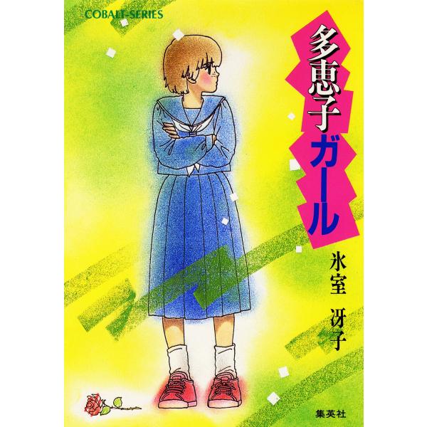 多恵子ガール 電子書籍版 / 氷室冴子