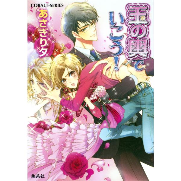 玉の輿でいこう! 電子書籍版 / あさぎり夕/街子マドカ