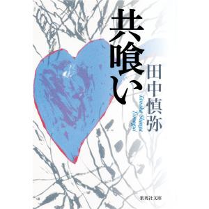 共喰い 電子書籍版 / 田中慎弥｜ebookjapan