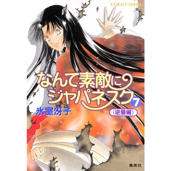 なんて素敵にジャパネスク 7〈逆襲編〉 電子書籍版 / 氷室冴子