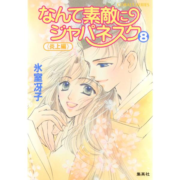 なんて素敵にジャパネスク 8〈炎上編〉 電子書籍版 / 氷室冴子