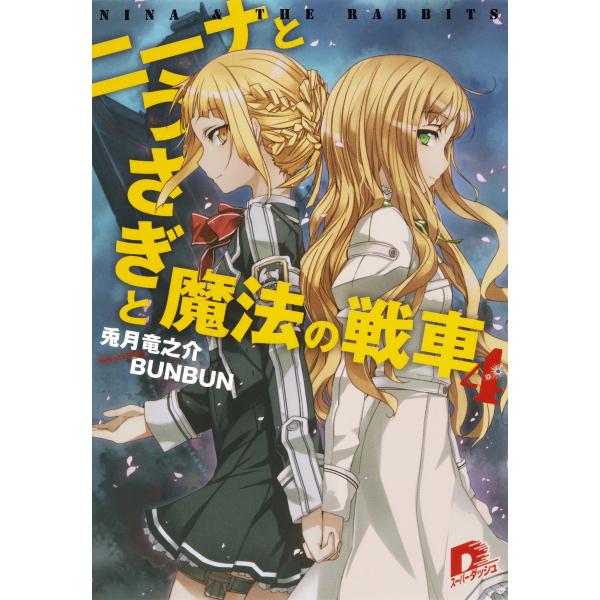 ニーナとうさぎと魔法の戦車 4 電子書籍版 / 兎月竜之介/BUNBUN