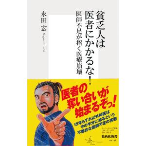 貧乏人は医者にかかるな! 電子書籍版 / 永田 宏｜ebookjapan