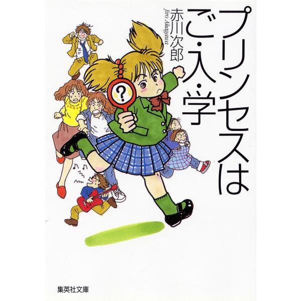 プリンセスはご・入・学(南条姉妹シリーズ) 電子書籍版 / 赤川次郎