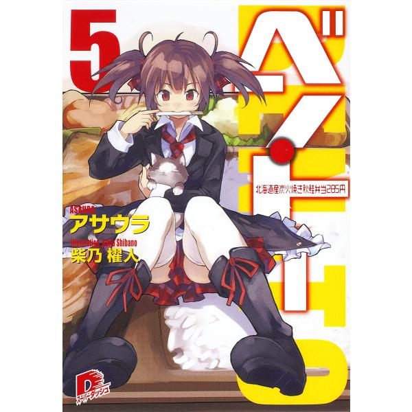 ベン・トー 5 北海道産炭火焼き秋鮭弁当285円 電子書籍版 / アサウラ/柴乃櫂人