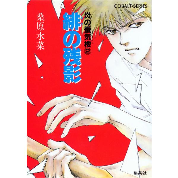 炎の蜃気楼2 緋の残影 電子書籍版 / 桑原水菜/東城和実