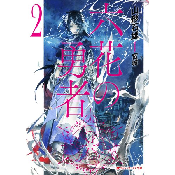 六花の勇者 2 電子書籍版 / 山形石雄/宮城