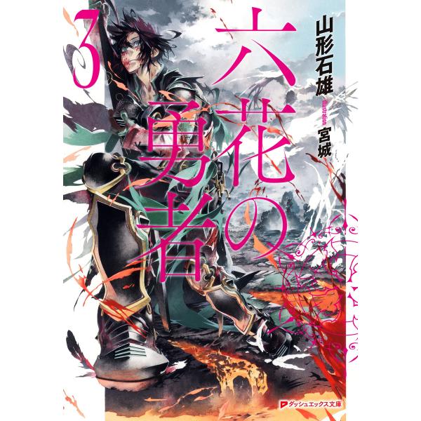 六花の勇者 3 電子書籍版 / 山形石雄/宮城