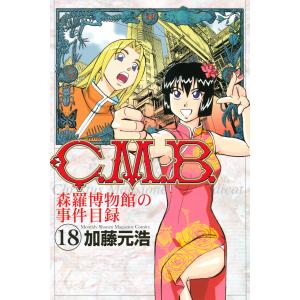 C.M.B.森羅博物館の事件目録 (18) 電子書籍版 / 加藤元浩｜ebookjapan