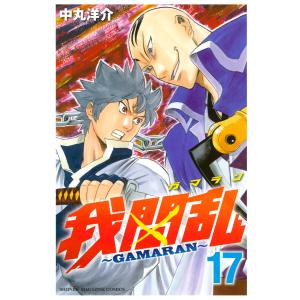 我間乱〜GAMARAN〜 (17) 電子書籍版 / 中丸洋介｜ebookjapan