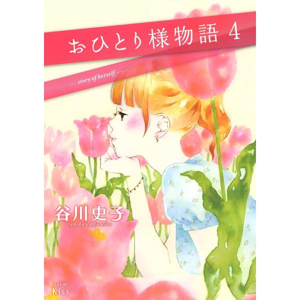 おひとり様物語 (4) 電子書籍版 / 谷川史子