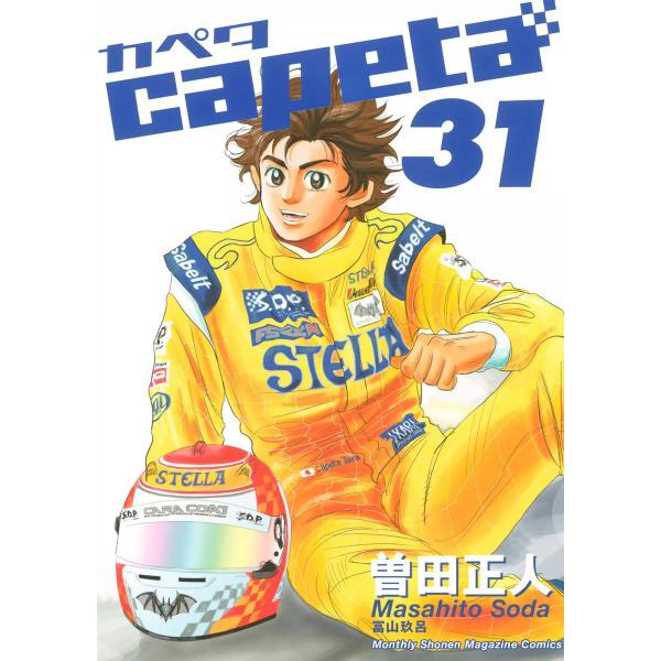 capeta (31) 電子書籍版 / 曽田正人